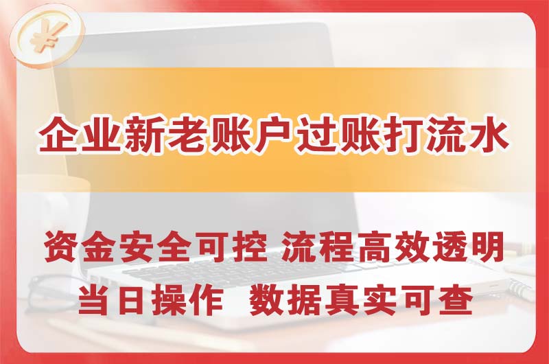 琼海企业新老账户过账打流水